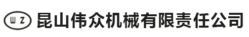 昆山伟众机械有限责任公司